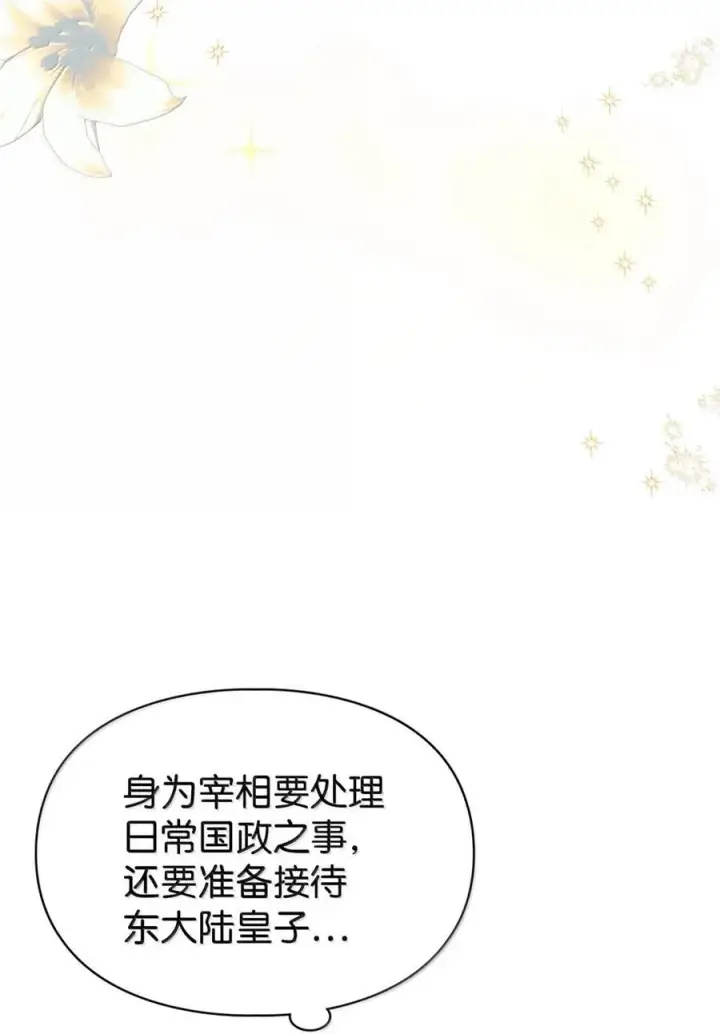 漫画《成为暴君的奸臣》44 外交战袍第2张图