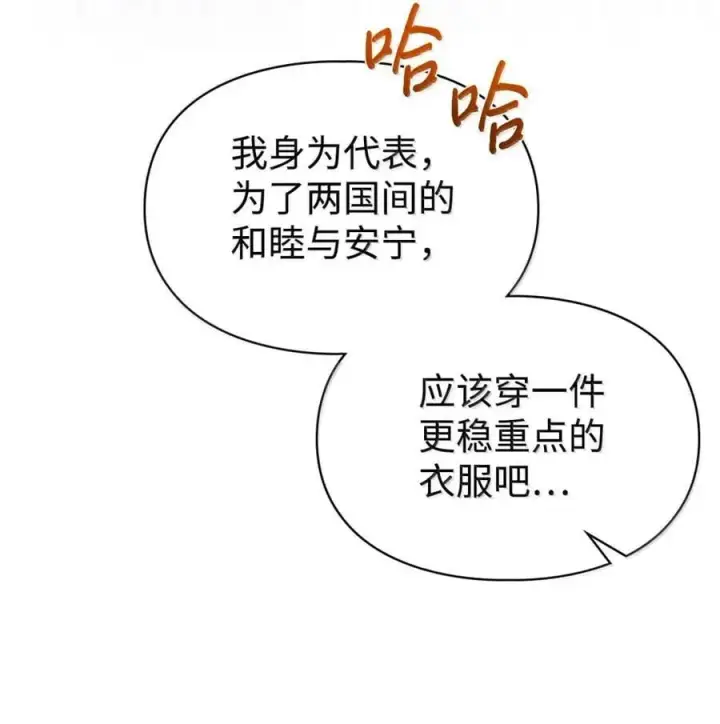 漫画《成为暴君的奸臣》44 外交战袍第45张图