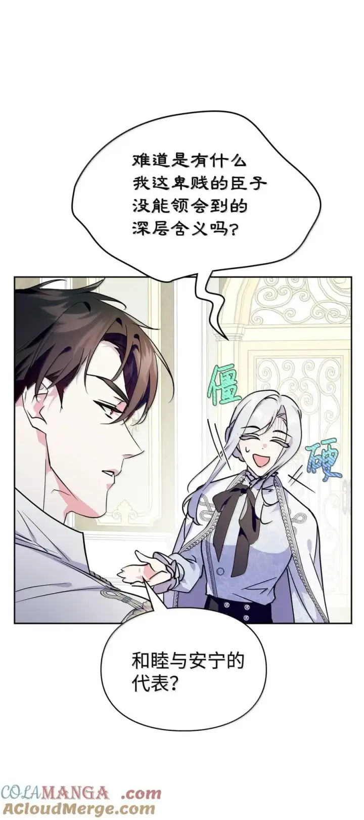 漫画《成为暴君的奸臣》44 外交战袍第46张图