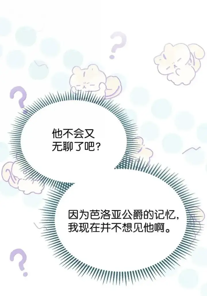 漫画《成为暴君的奸臣》51 我不喜欢男人第4张图