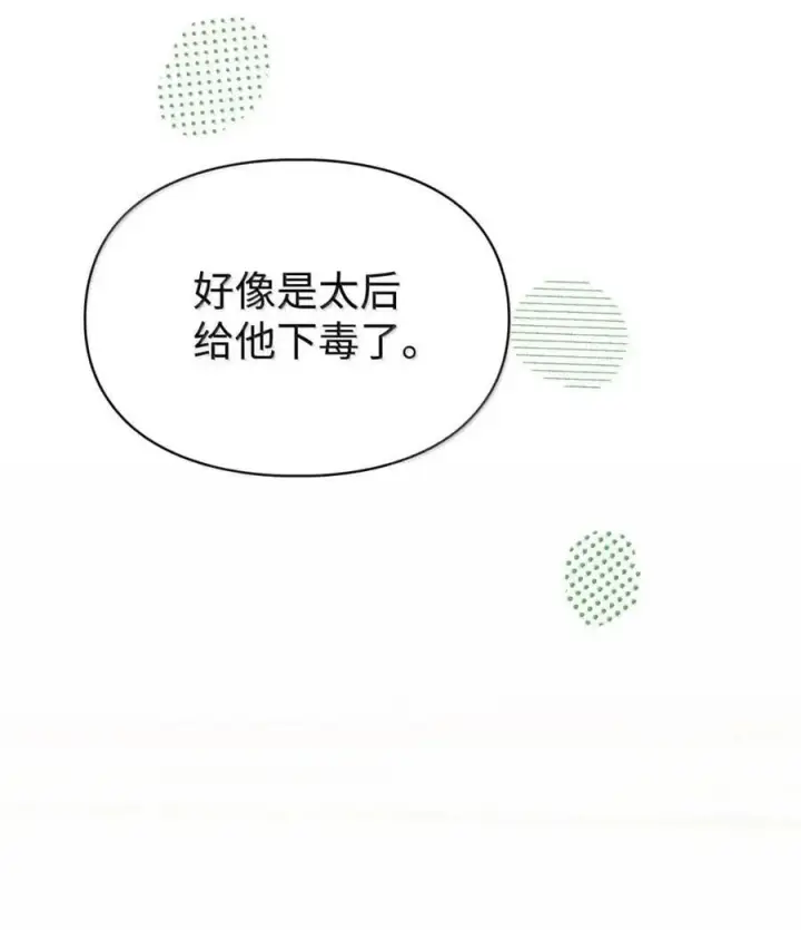 漫画《成为暴君的奸臣》51 我不喜欢男人第71张图