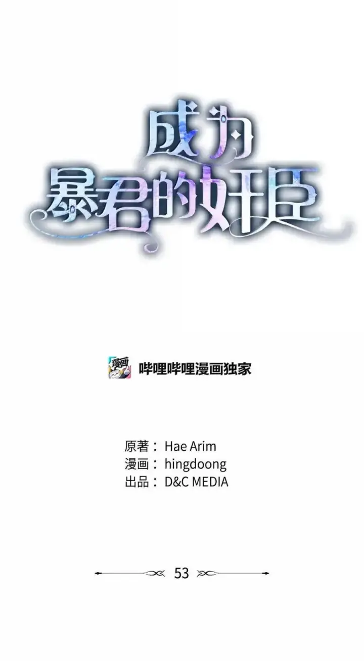 漫画《成为暴君的奸臣》53 你那时想毒杀我第27张图