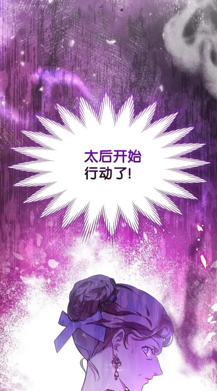 漫画《成为暴君的奸臣》54 太后行动了第74张图