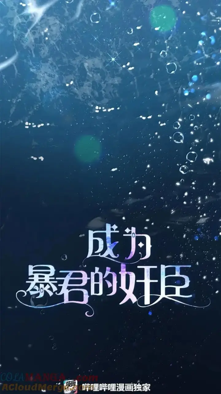 漫画《成为暴君的奸臣》55 跳海求生第28张图