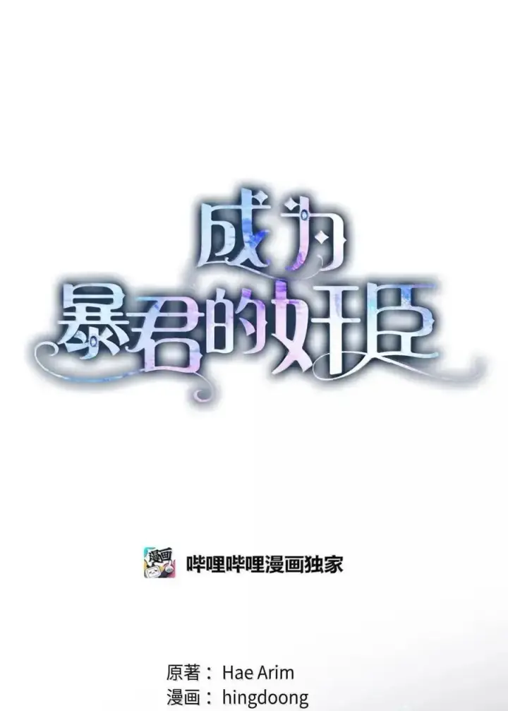 漫画《成为暴君的奸臣》57 我是真心的第27张图