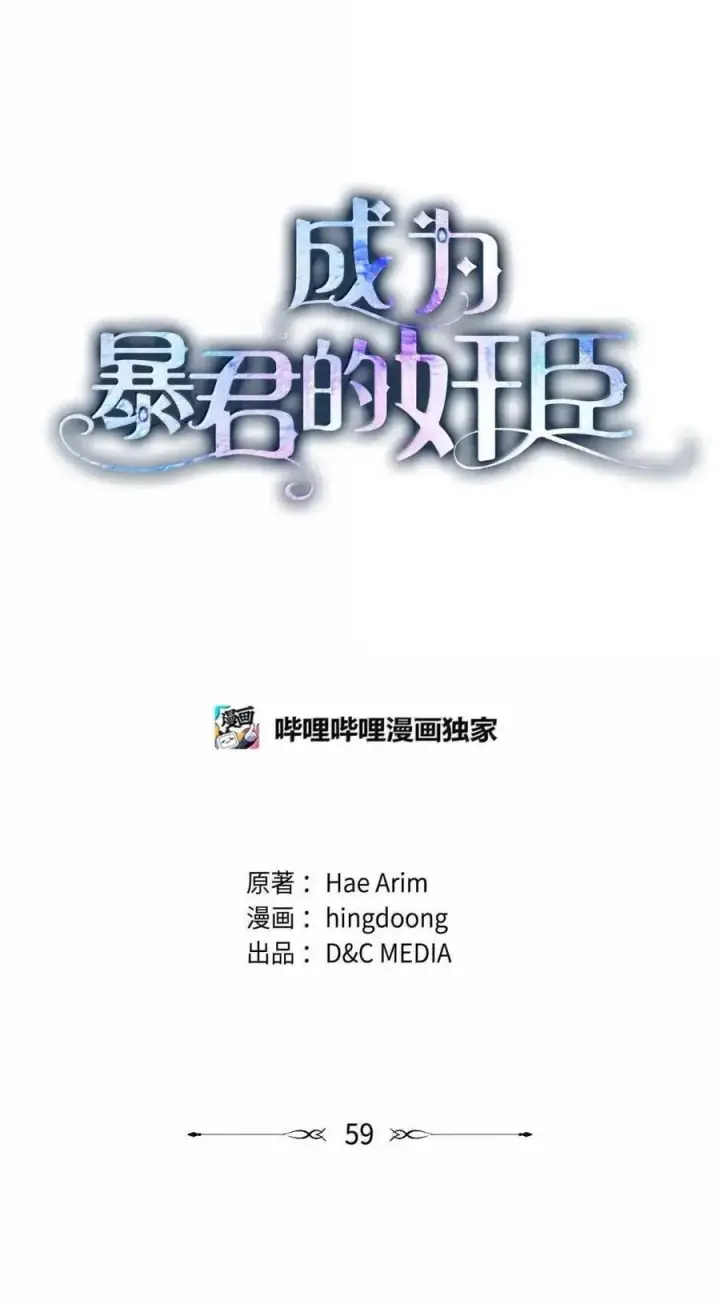 漫画《成为暴君的奸臣》59 结婚第一个邀请你第48张图