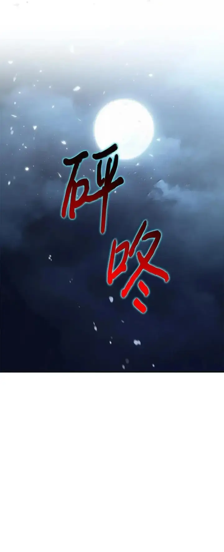 漫画《成为暴君的奸臣》60 别想逃第75张图
