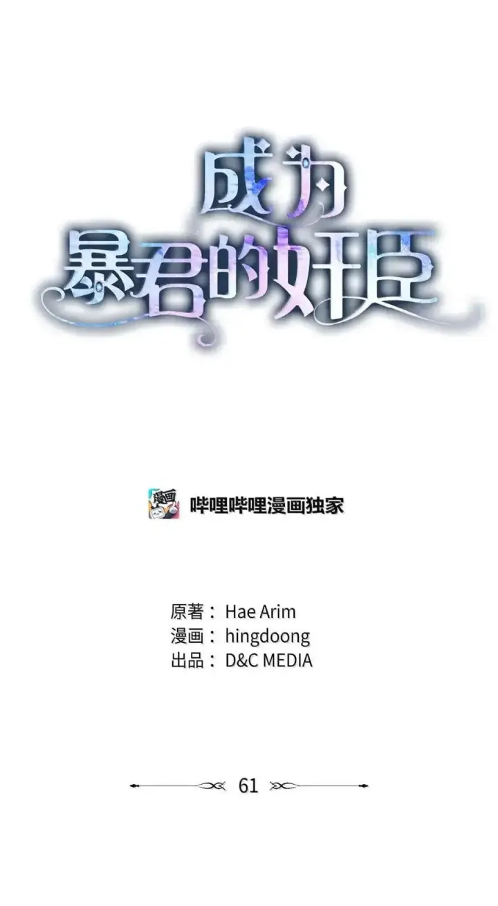 漫画《成为暴君的奸臣》61 你说过不威胁我的第30张图
