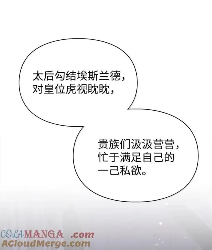 漫画《成为暴君的奸臣》61 你说过不威胁我的第67张图