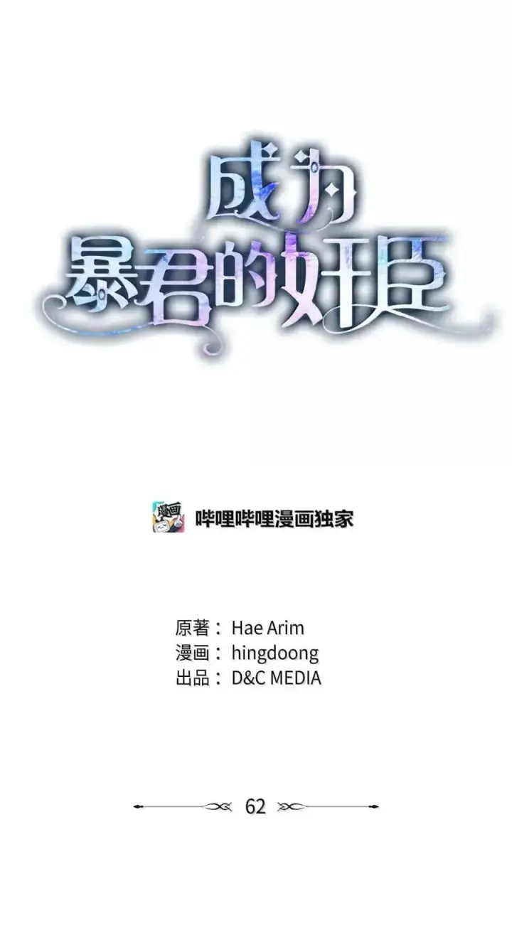 漫画《成为暴君的奸臣》62 放你自由第33张图