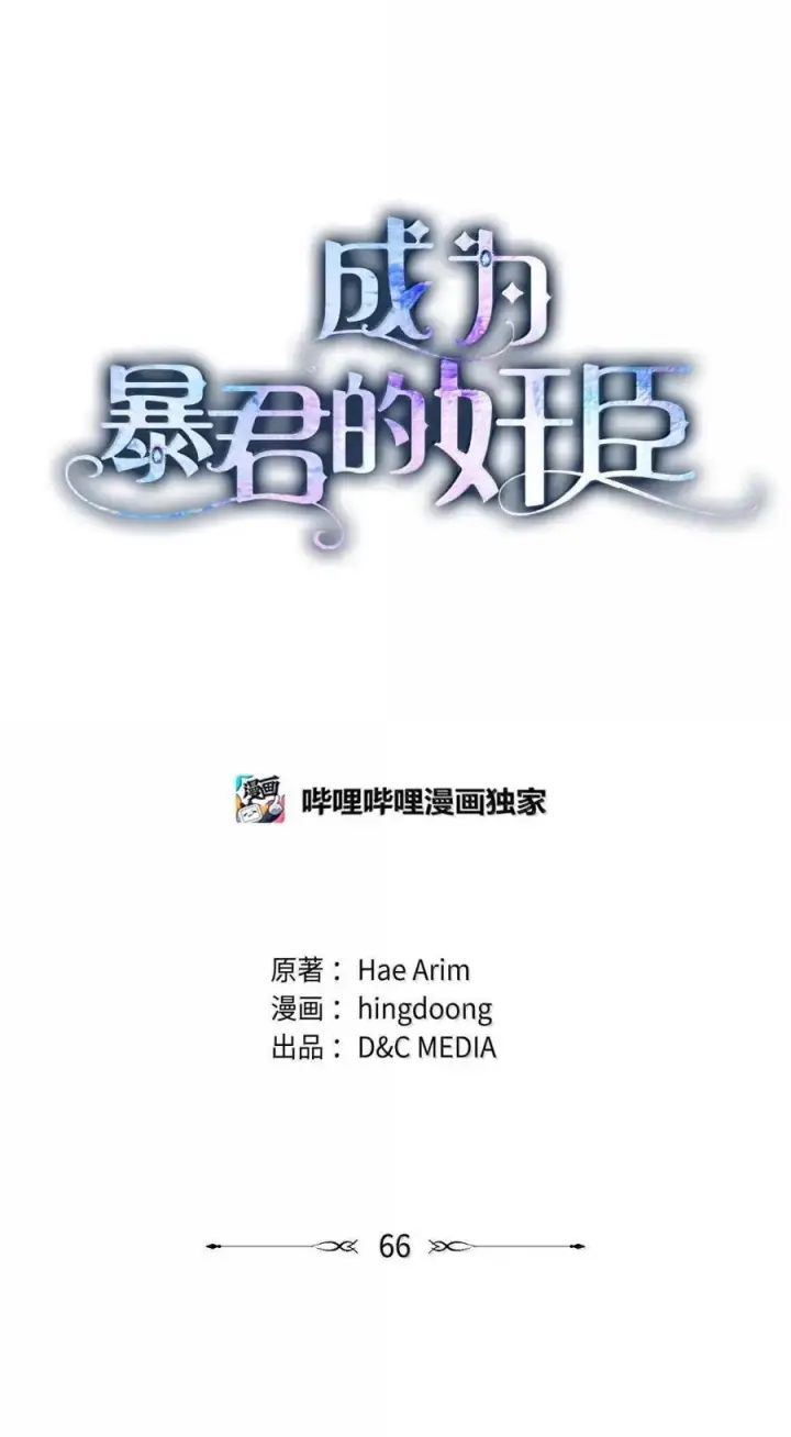 漫画《成为暴君的奸臣》66 替人求婚第26张图
