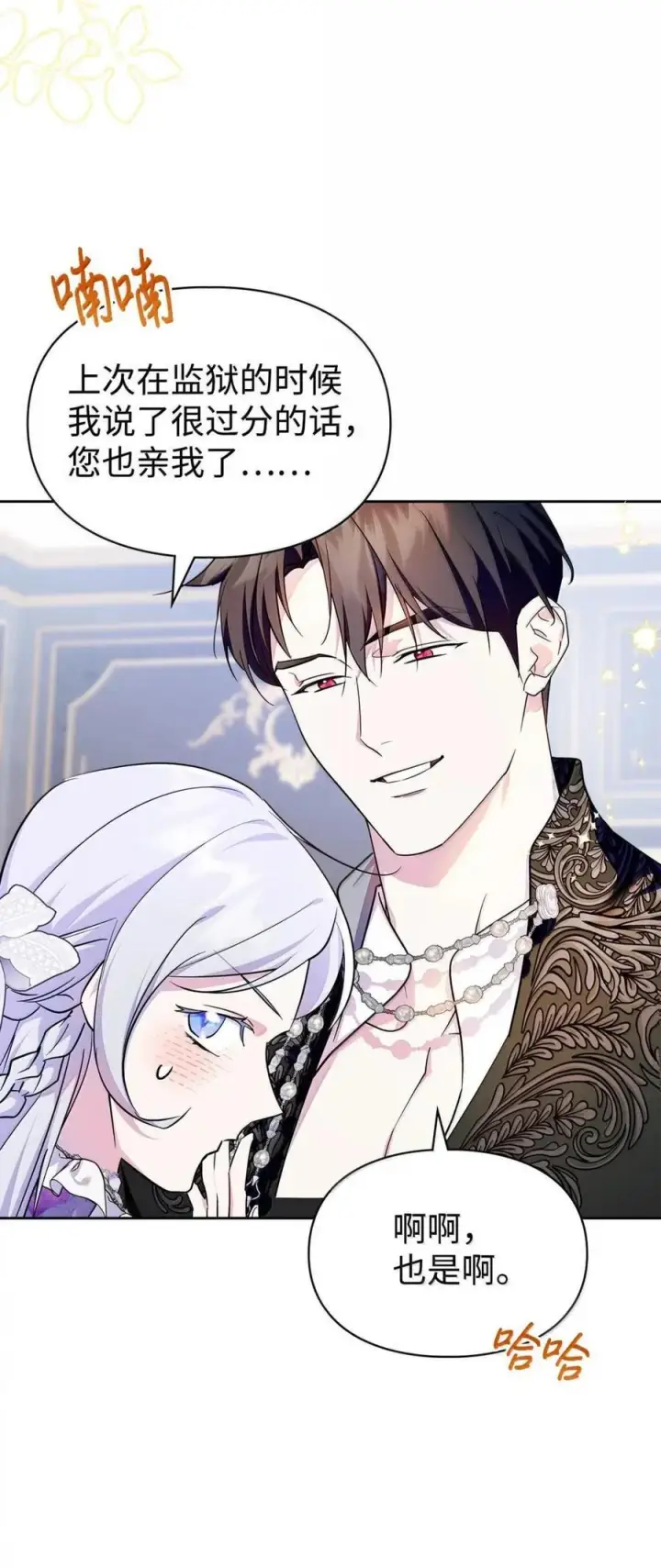 漫画《成为暴君的奸臣》67 可以随时吻我第21张图