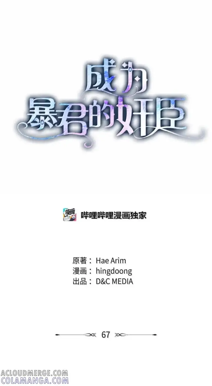 漫画《成为暴君的奸臣》67 可以随时吻我第28张图