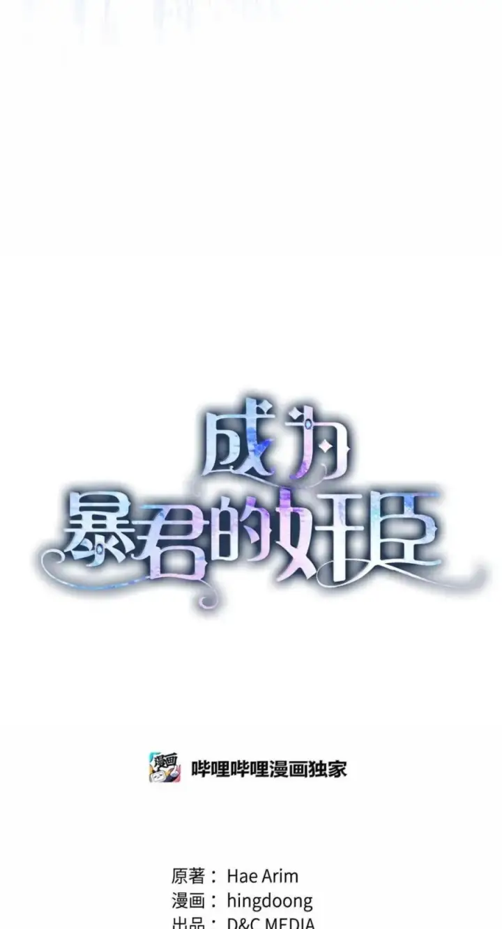 《成为暴君的奸臣》71 所求相同图27