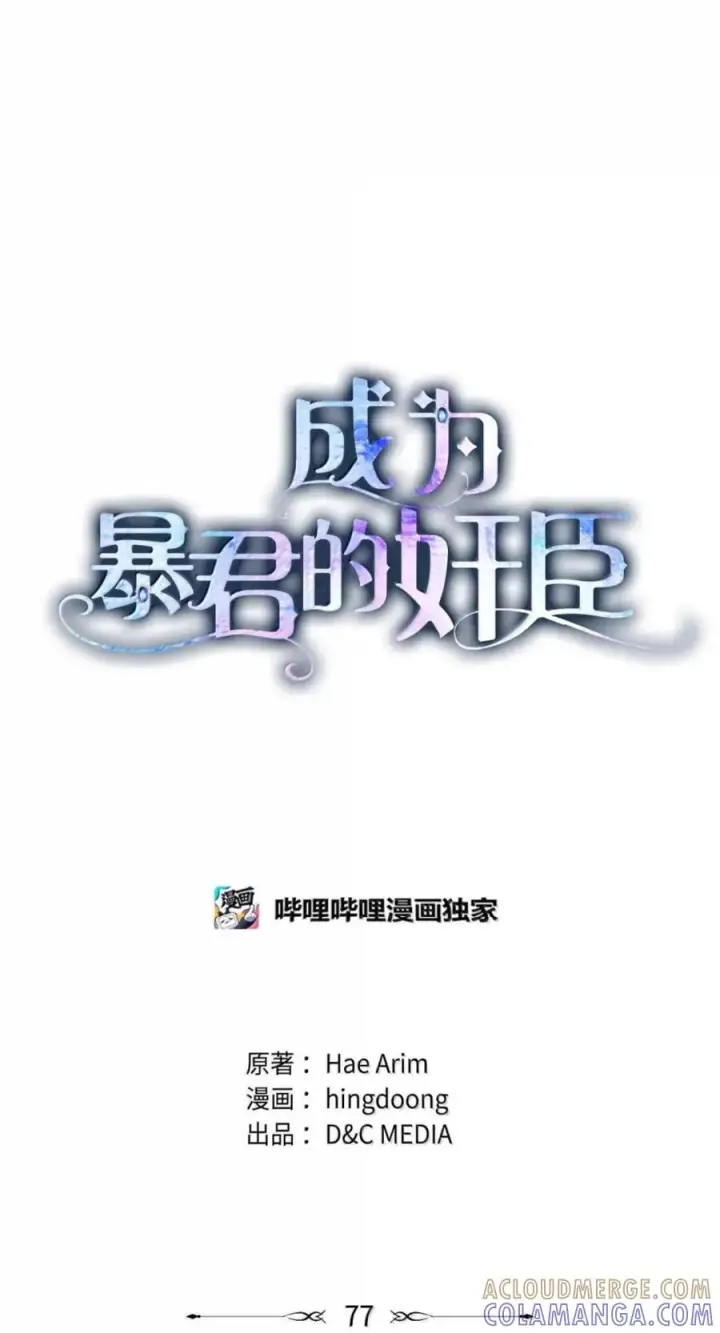 《成为暴君的奸臣》77 那家伙竟然还活着图31