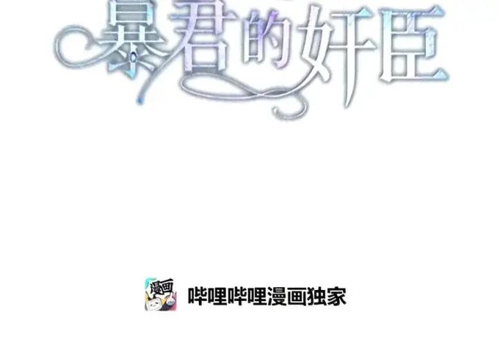 《成为暴君的奸臣》90 别冤枉人啊图49