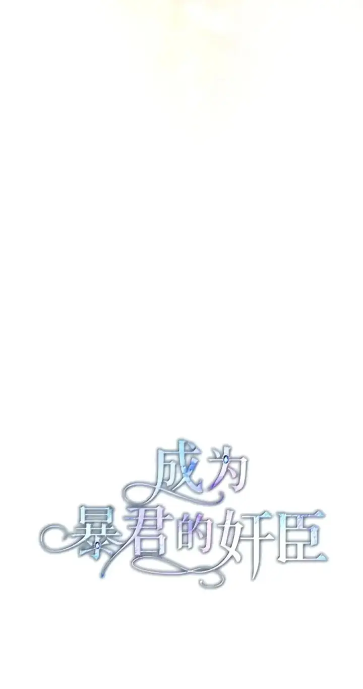 漫画《成为暴君的奸臣》94 好久不见了第18张图
