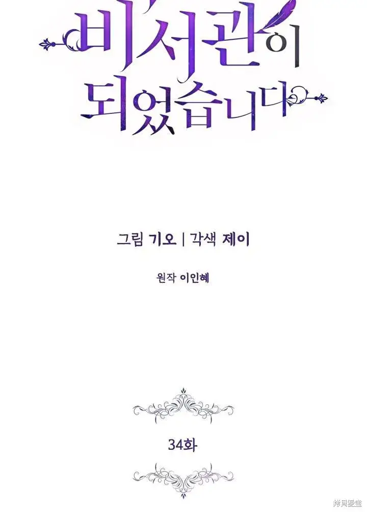漫画《成为暴君的秘书官》第34话第21张图