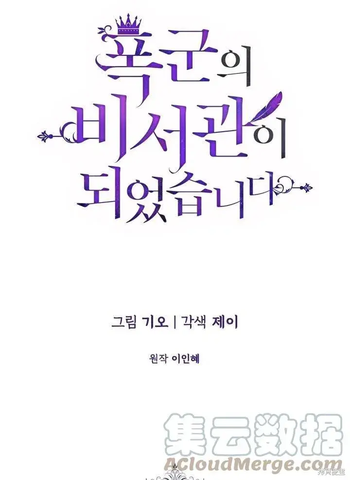 漫画《成为暴君的秘书官》第37话第25张图