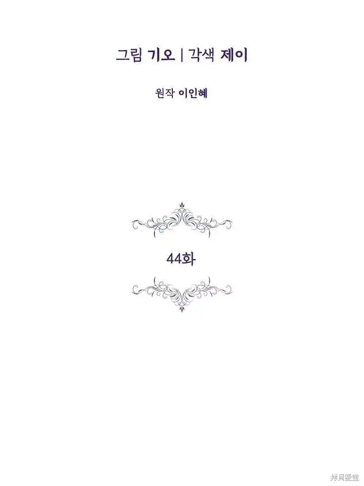 漫画《成为暴君的秘书官》第44话第20张图