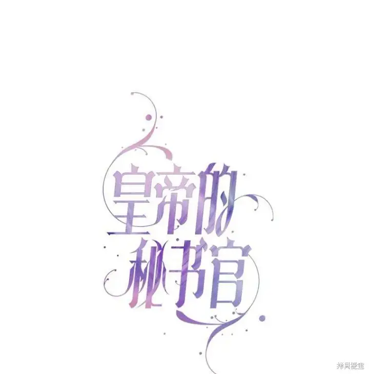 漫画《成为暴君的秘书官》第59话第24张图