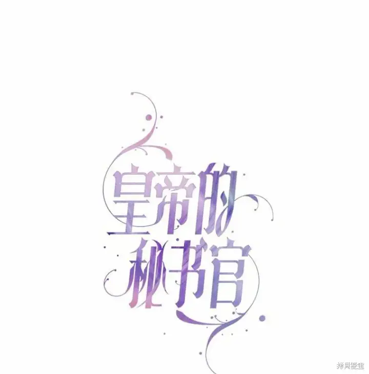 漫画《成为暴君的秘书官》第68话第60张图