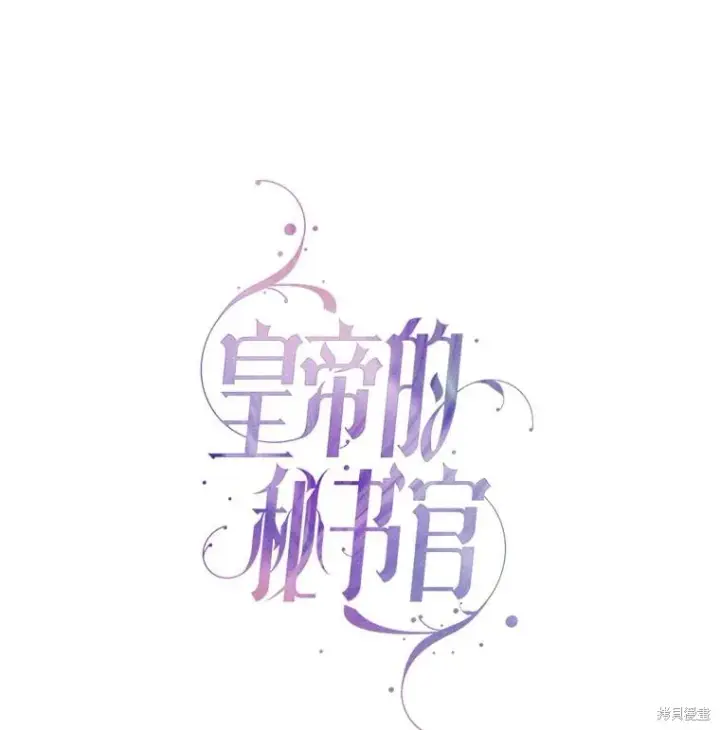 漫画《成为暴君的秘书官》第75话第48张图