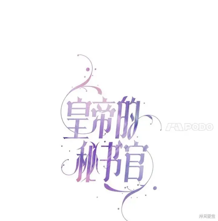漫画《成为暴君的秘书官》第86话第23张图