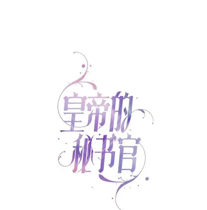 漫画《成为暴君的秘书官》91.愿意追随第11张图