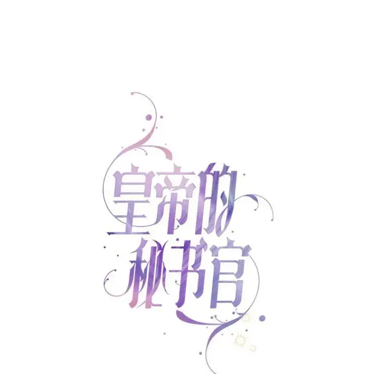 《成为暴君的秘书官》101.邀请共舞图42