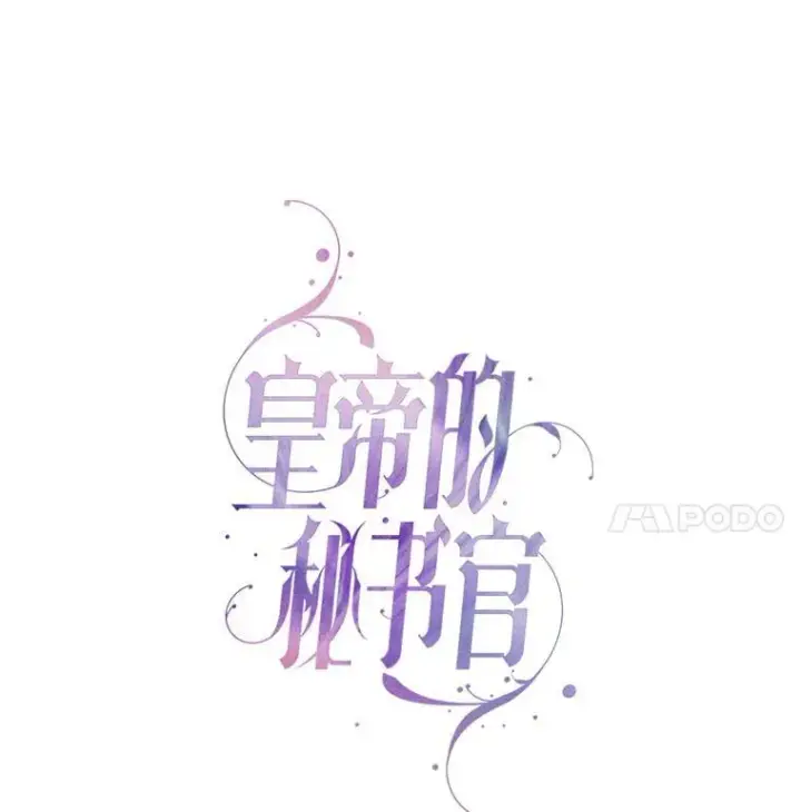 漫画《成为暴君的秘书官》103.成为祭品第46张图