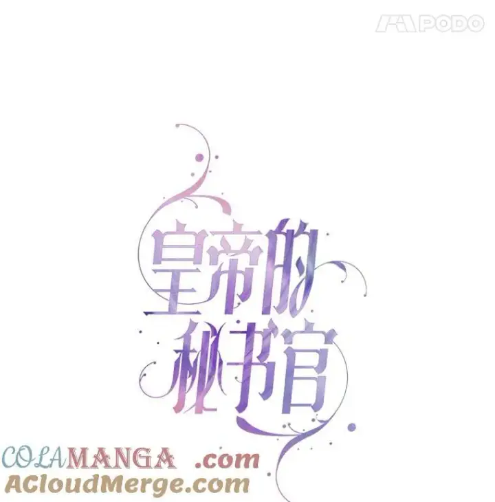 漫画《成为暴君的秘书官》105.重回原来世界？第45张图