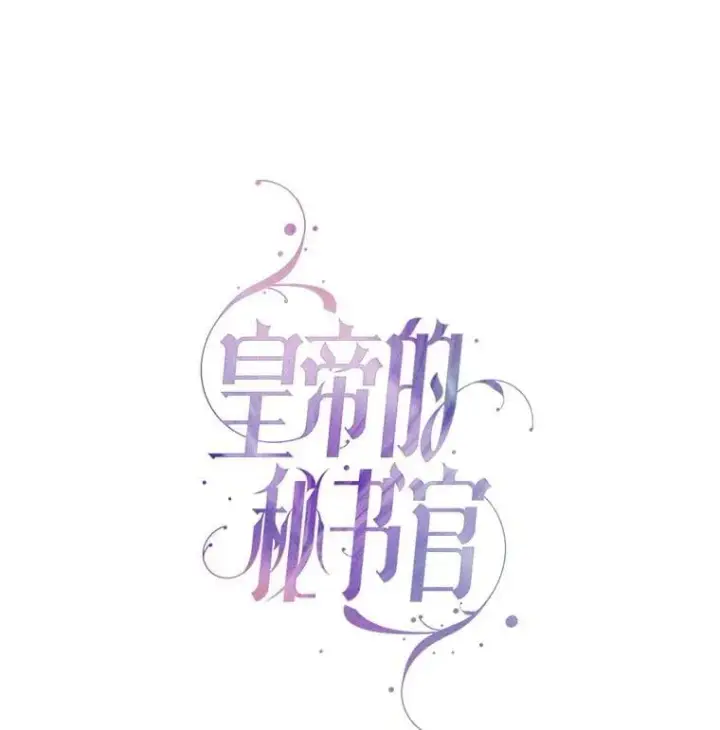 漫画《成为暴君的秘书官》外传3.神魂颠倒第68张图