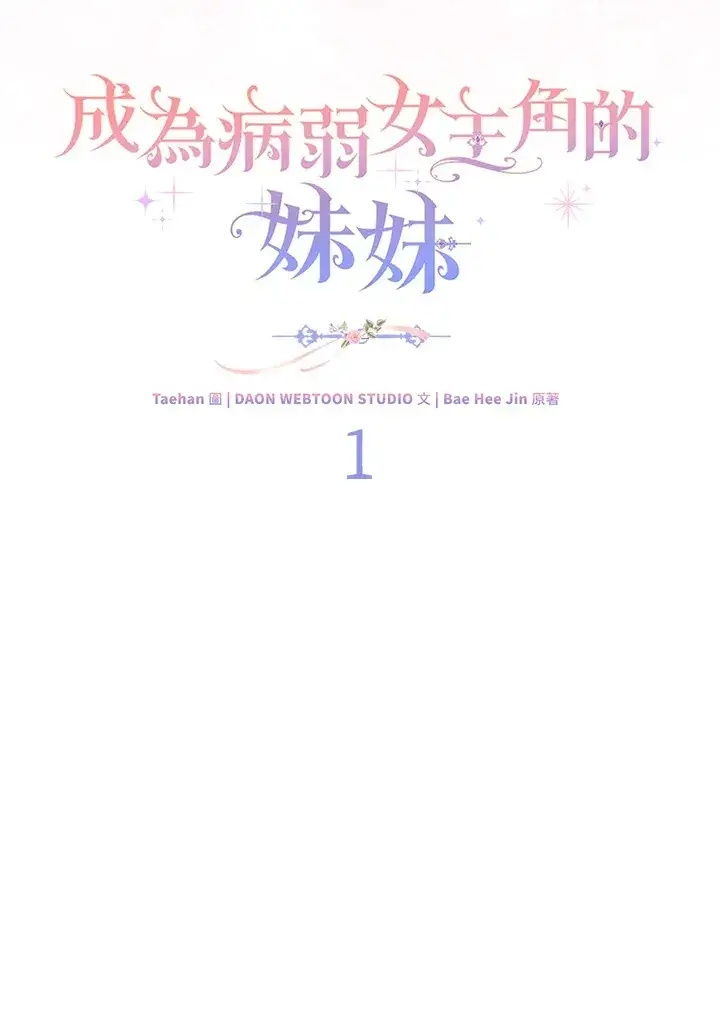 漫画《成为病弱女主角的妹妹》第1话第18张图