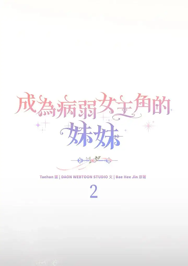 漫画《成为病弱女主角的妹妹》第2话第48张图