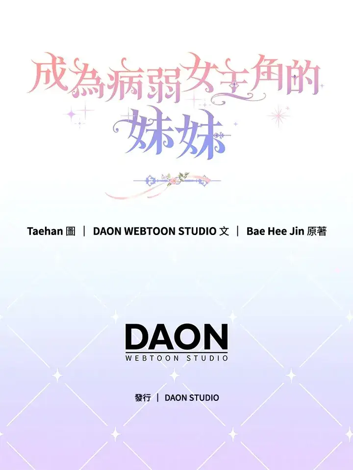 漫画《成为病弱女主角的妹妹》第3话第135张图