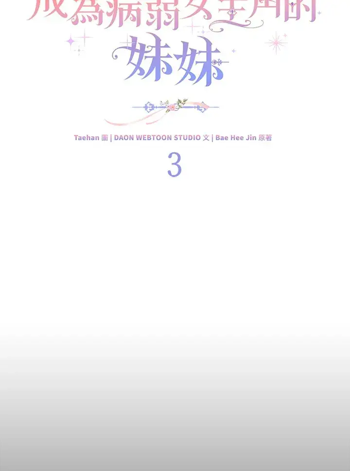漫画《成为病弱女主角的妹妹》第3话第18张图