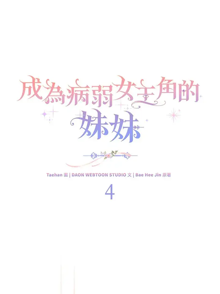 漫画《成为病弱女主角的妹妹》第4话第60张图