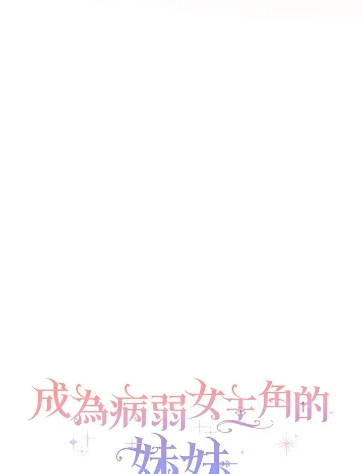 漫画《成为病弱女主角的妹妹》第5话第54张图