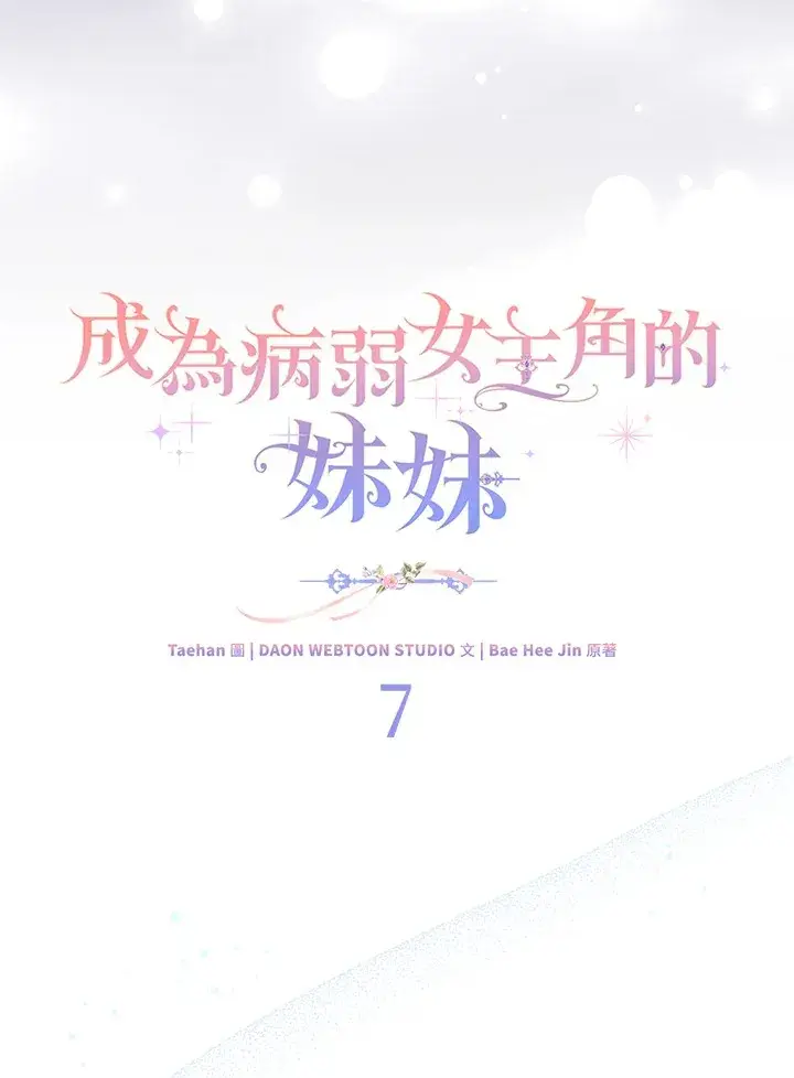 漫画《成为病弱女主角的妹妹》第7话第44张图