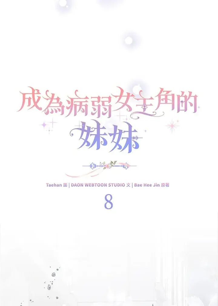 漫画《成为病弱女主角的妹妹》第8话第44张图