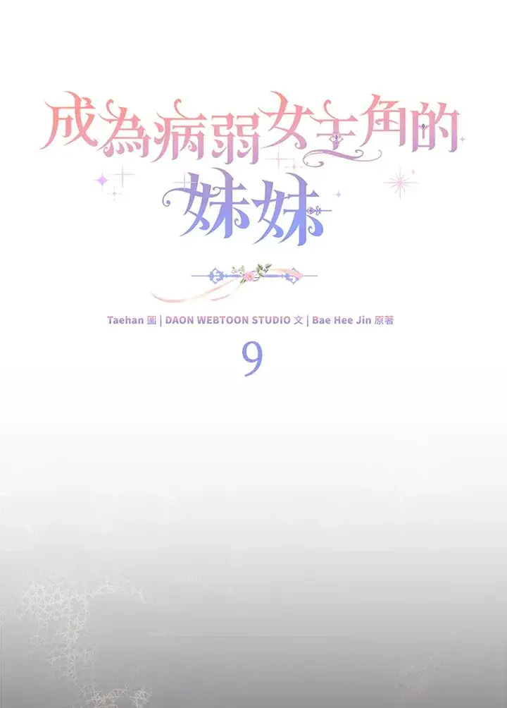 漫画《成为病弱女主角的妹妹》第9话第27张图