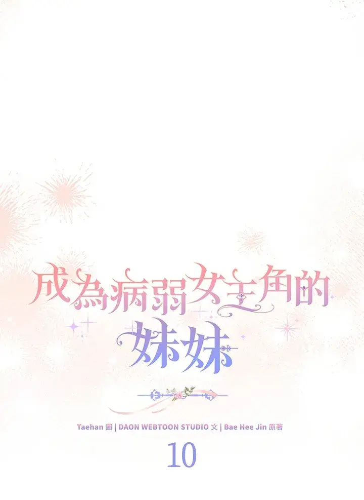 漫画《成为病弱女主角的妹妹》第10话第51张图