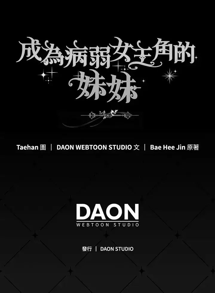 漫画《成为病弱女主角的妹妹》第11话第117张图