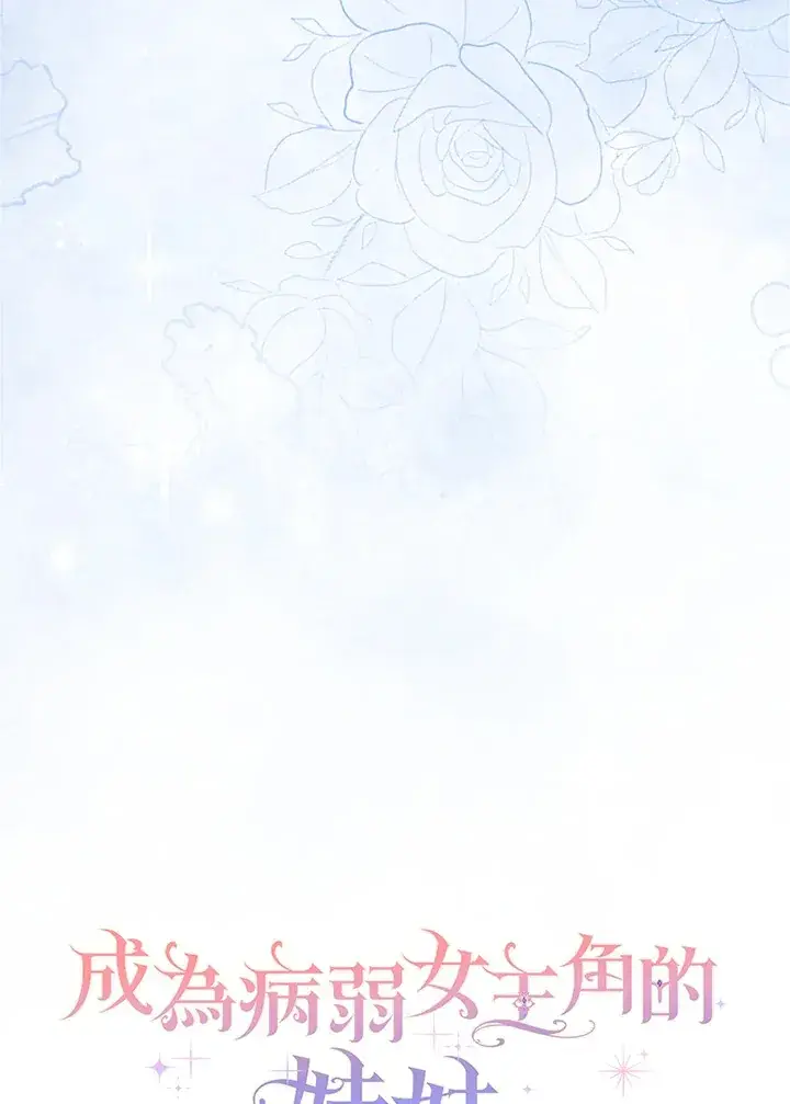 漫画《成为病弱女主角的妹妹》第11话第58张图