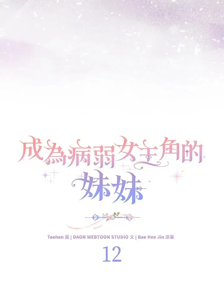 漫画《成为病弱女主角的妹妹》第12话第41张图