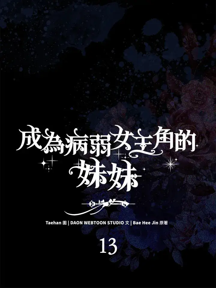 漫画《成为病弱女主角的妹妹》第13话第59张图