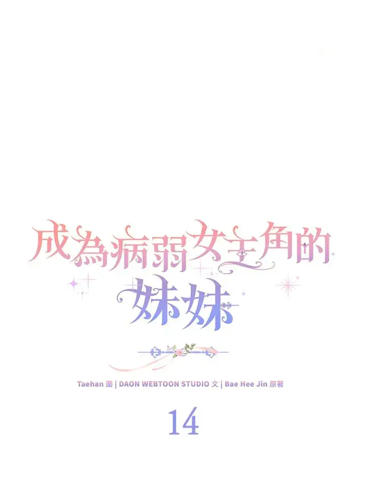 漫画《成为病弱女主角的妹妹》第14话第14张图