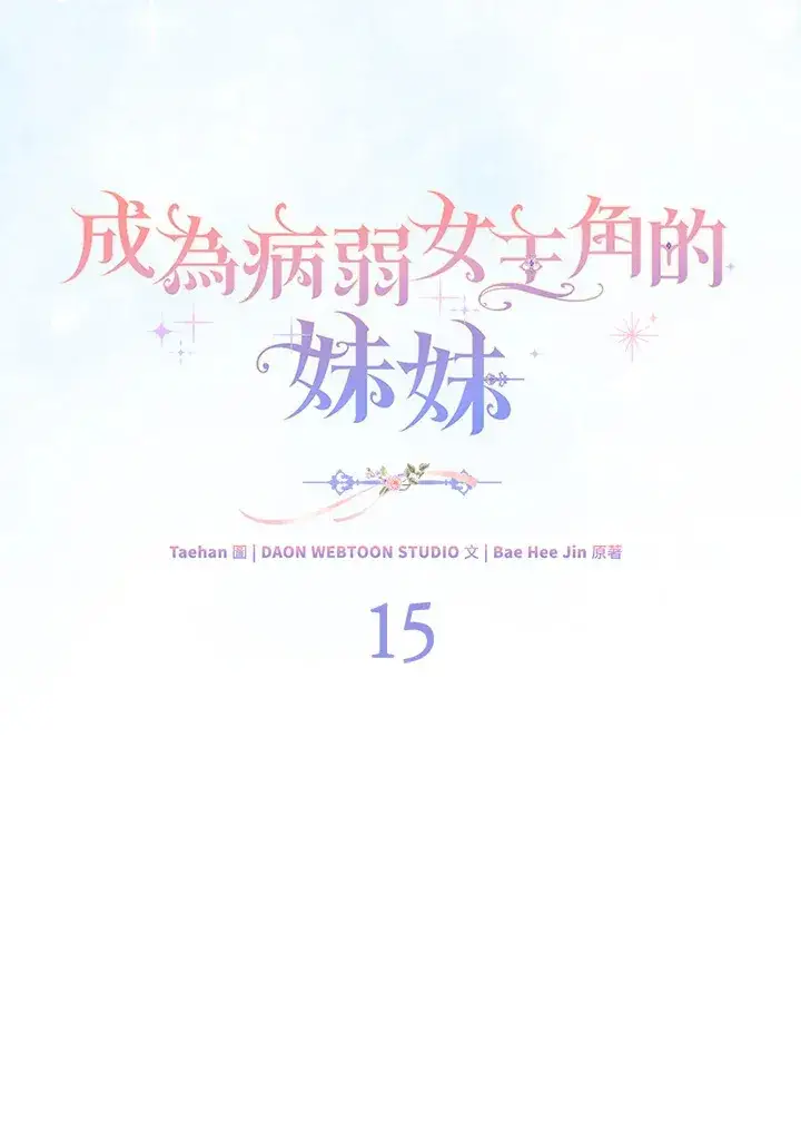 漫画《成为病弱女主角的妹妹》第15话第43张图