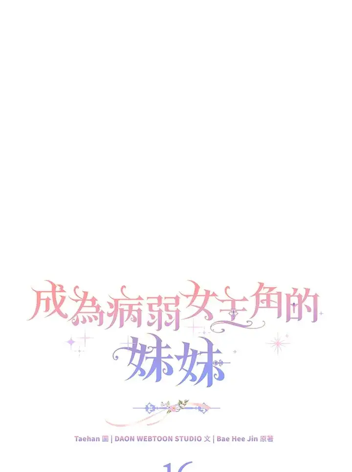 漫画《成为病弱女主角的妹妹》第16话第21张图